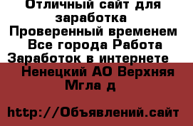 Отличный сайт для заработка. Проверенный временем. - Все города Работа » Заработок в интернете   . Ненецкий АО,Верхняя Мгла д.